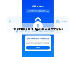 安全的聊天软件（jpss聊天软件安全吗）