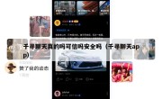 千寻聊天真的吗可信吗安全吗（千寻聊天app）