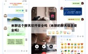 米聊这个聊天软件安全吗（米聊的聊天信息安全吗）
