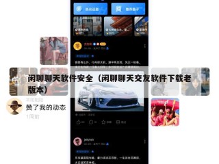 闲聊聊天软件安全（闲聊聊天交友软件下载老版本）