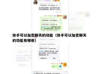 快手可以加密聊天的功能（快手可以加密聊天的功能有哪些）