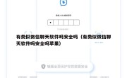 有类似微信聊天软件吗安全吗（有类似微信聊天软件吗安全吗苹果）