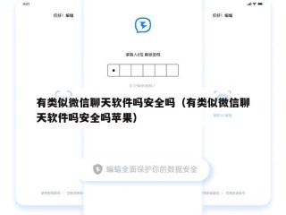 有类似微信聊天软件吗安全吗（有类似微信聊天软件吗安全吗苹果）