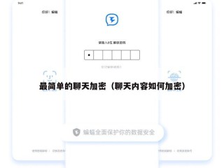 最简单的聊天加密（聊天内容如何加密）