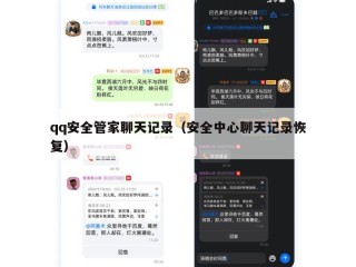 qq安全管家聊天记录（安全中心聊天记录恢复）