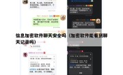 信息加密软件聊天安全吗（加密软件能看到聊天记录吗）