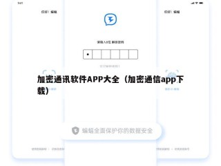 加密通讯软件APP大全（加密通信app下载）
