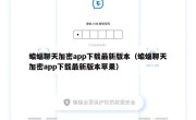 蝙蝠聊天加密app下载最新版本（蝙蝠聊天加密app下载最新版本苹果）