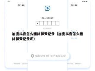 加密抖音怎么删除聊天记录（加密抖音怎么删除聊天记录呢）
