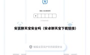 安装聊天宝安全吗（安卓聊天宝下载链接）
