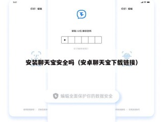 安装聊天宝安全吗（安卓聊天宝下载链接）
