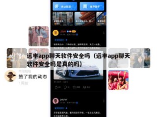远丰app聊天软件安全吗（远丰app聊天软件安全吗是真的吗）