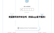 夜语聊天软件安全吗（夜语app是干嘛的）