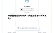 68安全加密即时聊天（安全加密即时聊天工具）