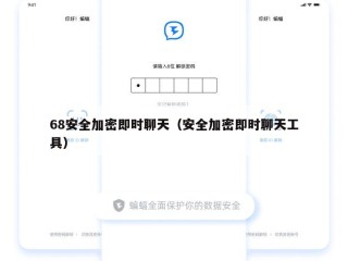 68安全加密即时聊天（安全加密即时聊天工具）