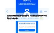 社交聊天要充值吗安全吗（需要充值聊天软件是违法的吗）