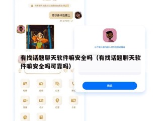 有找话题聊天软件嘛安全吗（有找话题聊天软件嘛安全吗可靠吗）