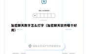 加密聊天数字怎么打字（加密聊天软件哪个好用）
