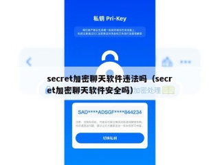 secret加密聊天软件违法吗（secret加密聊天软件安全吗）