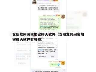 女朋友同闺蜜加密聊天软件（女朋友同闺蜜加密聊天软件有哪些）