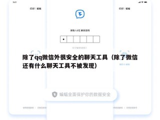 除了qq微信外很安全的聊天工具（除了微信还有什么聊天工具不被发现）
