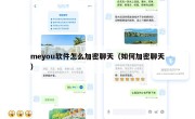meyou软件怎么加密聊天（如何加密聊天）