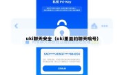 uki聊天安全（uki里面的聊天暗号）