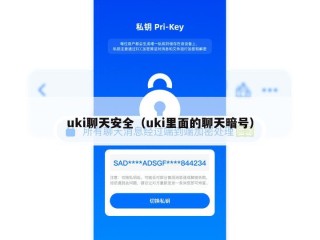 uki聊天安全（uki里面的聊天暗号）