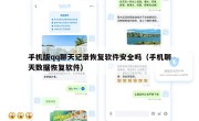 手机版qq聊天记录恢复软件安全吗（手机聊天数据恢复软件）