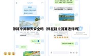 停路中间聊天安全吗（停在路中间算违停吗）