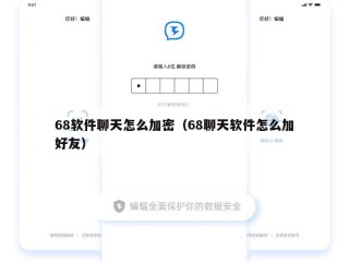 68软件聊天怎么加密（68聊天软件怎么加好友）