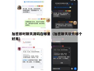加密即时聊天源码在哪里（加密聊天软件哪个好用）