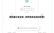 聊天建立安全感（如何有安全感谈恋爱）