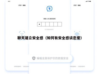 聊天建立安全感（如何有安全感谈恋爱）