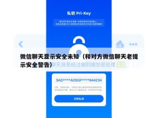 微信聊天显示安全未知（和对方微信聊天老提示安全警告）