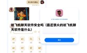 纸飞机聊天软件安全吗（最近很火的纸飞机聊天软件是什么）