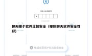 聊天哪个软件比较安全（哪款聊天软件安全性好）
