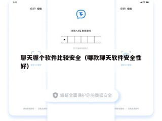 聊天哪个软件比较安全（哪款聊天软件安全性好）