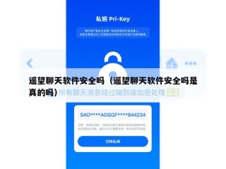 遥望聊天软件安全吗（遥望聊天软件安全吗是真的吗）