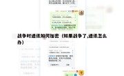 战争时通讯如何加密（如果战争了,通讯怎么办）