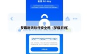 梦蝶聊天软件安全吗（梦蝶游戏）