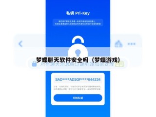 梦蝶聊天软件安全吗（梦蝶游戏）