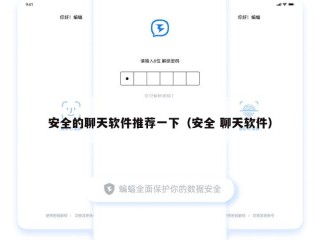 安全的聊天软件推荐一下（安全 聊天软件）