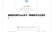 蝙蝠加密聊天app官方（蝙蝠聊天怎么加密）