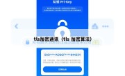 tls加密通讯（tls 加密算法）