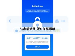 tls加密通讯（tls 加密算法）
