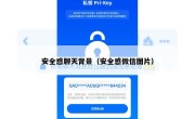 安全感聊天背景（安全感微信图片）