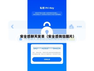 安全感聊天背景（安全感微信图片）