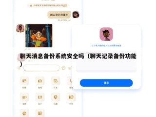 聊天消息备份系统安全吗（聊天记录备份功能）