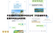 开直播聊天功能要开吗安全吗（开直播聊天功能要开吗安全吗苹果）